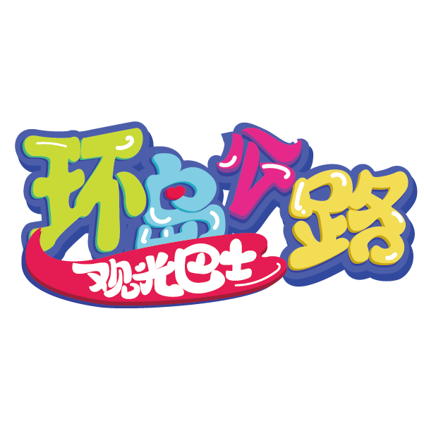 環(huán)島公路觀光巴士商標_畫板 1.png